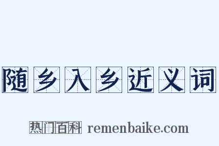 随乡入乡近义词是什么意思的图片